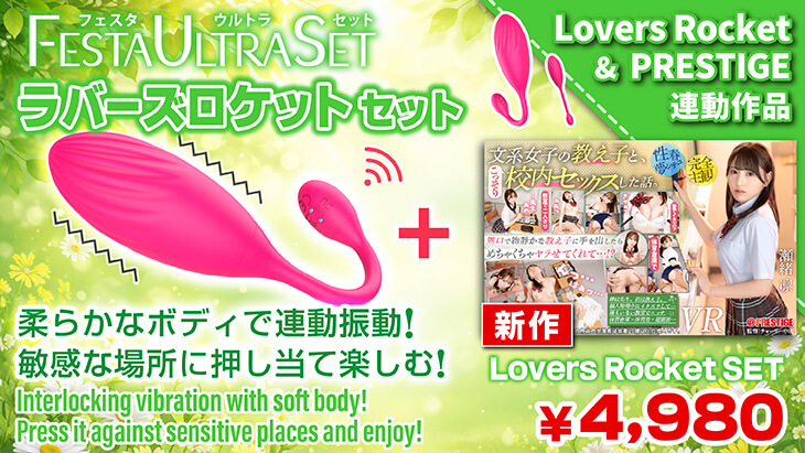 LOVERS ROCKET ＋【通常版】セット