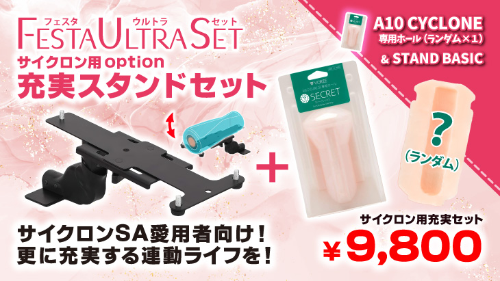 VRサイクロン用充実セット
