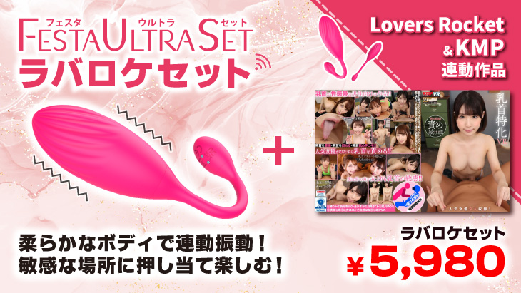 VRラバーズセット
