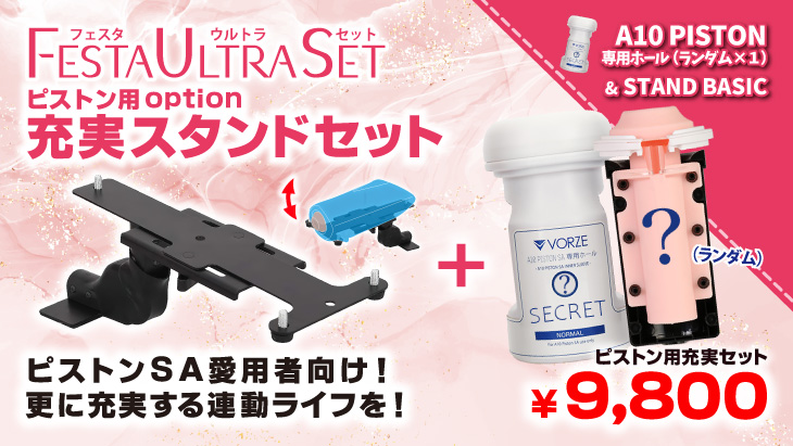 VRピストン用充実セット