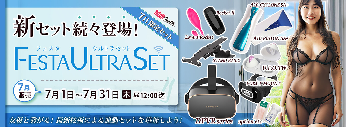 アダルトフェスタ連動セット販売ページ