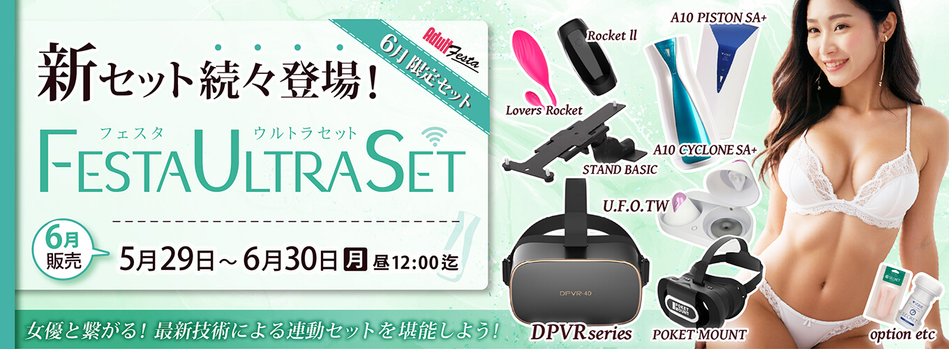 アダルトフェスタ連動セット販売ページ