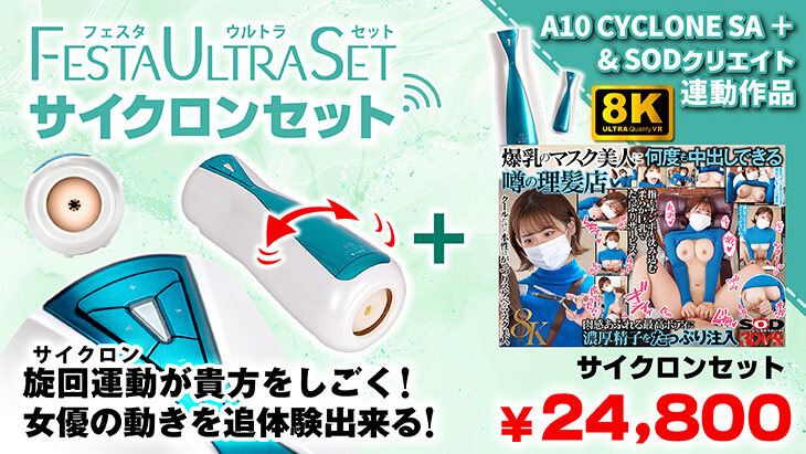 VRサイクロンセット