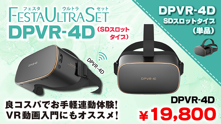 DPVRセット