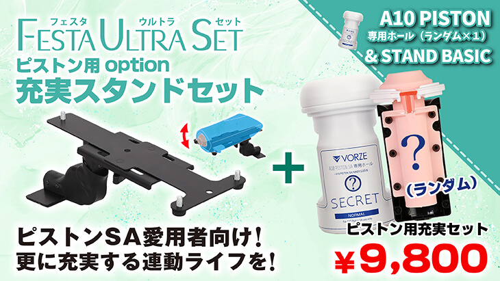 VRピストン用充実セット