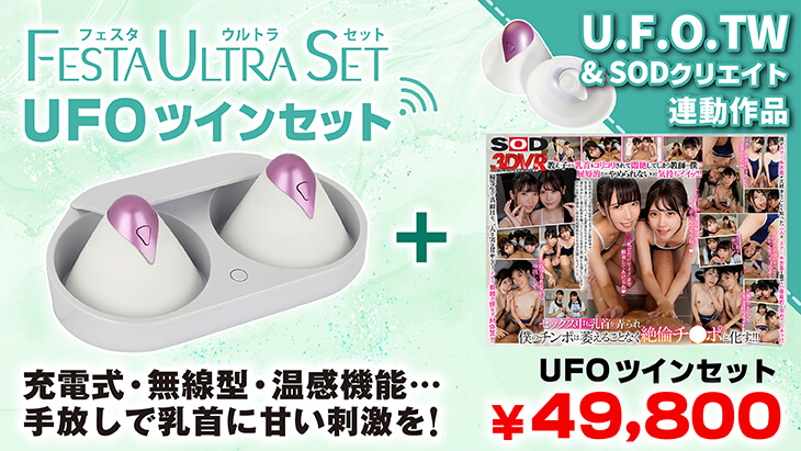 VRUFOセット