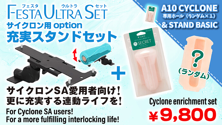 VRサイクロン用充実セット