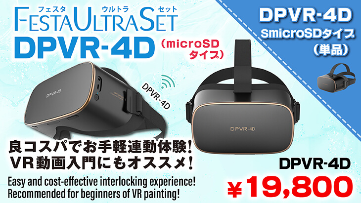 DPVRセット