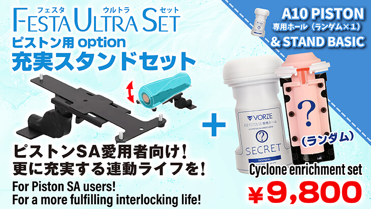 VRピストン用充実セット