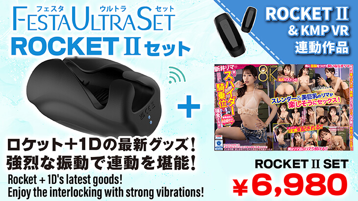 VRロケットセット