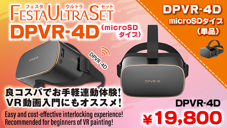 DPVRセット