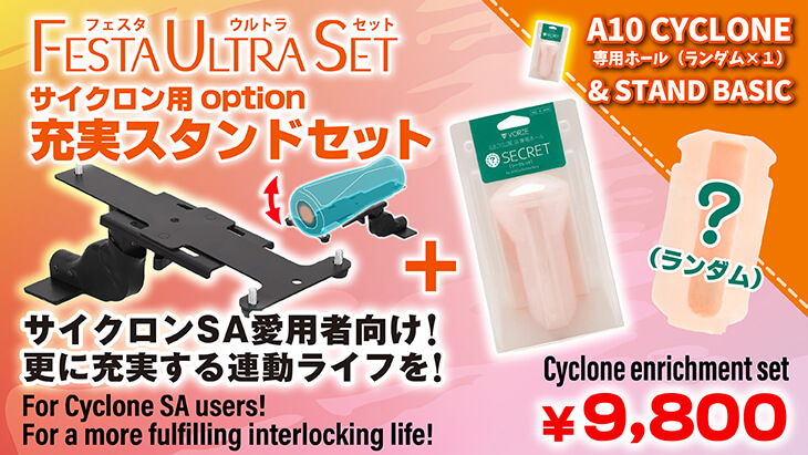 VRサイクロン用充実セット