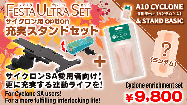 VRサイクロン用充実セット