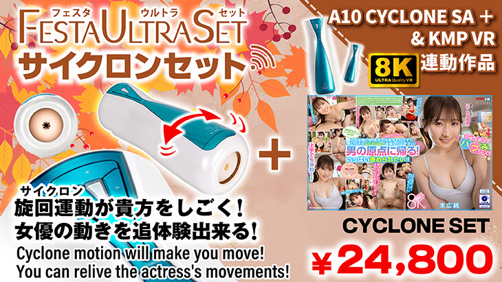 VRサイクロンセット