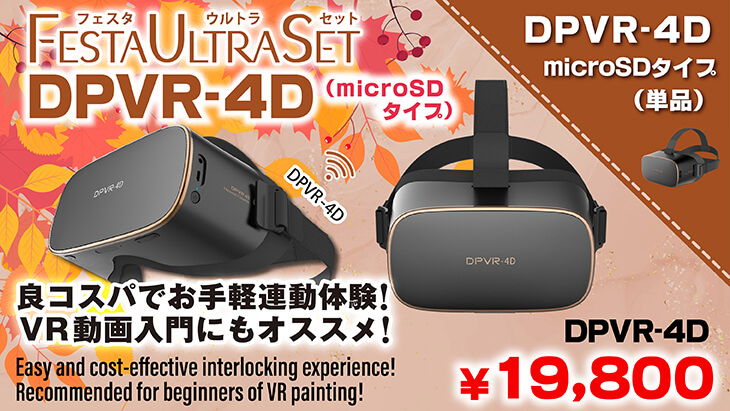 DPVRセット