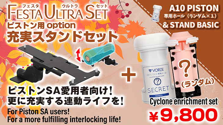 VRピストン用充実セット