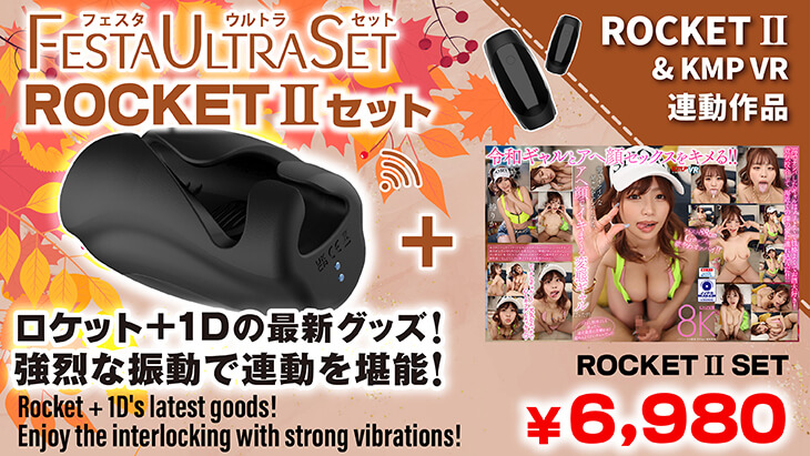 VRロケットセット