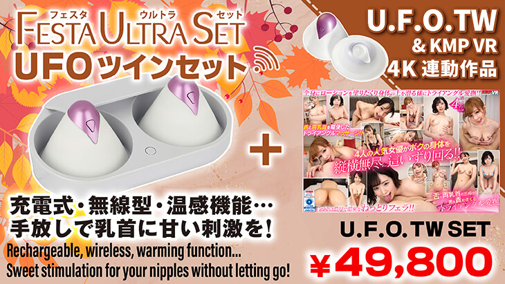 VRUFOセット