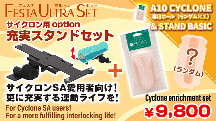 VRサイクロン用充実セット