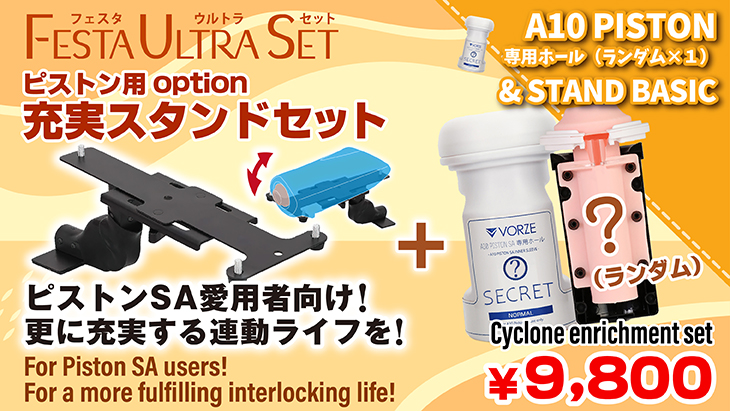 VRピストン用充実セット