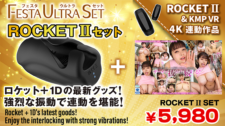 VRロケットセット