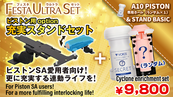 VRピストン用充実セット