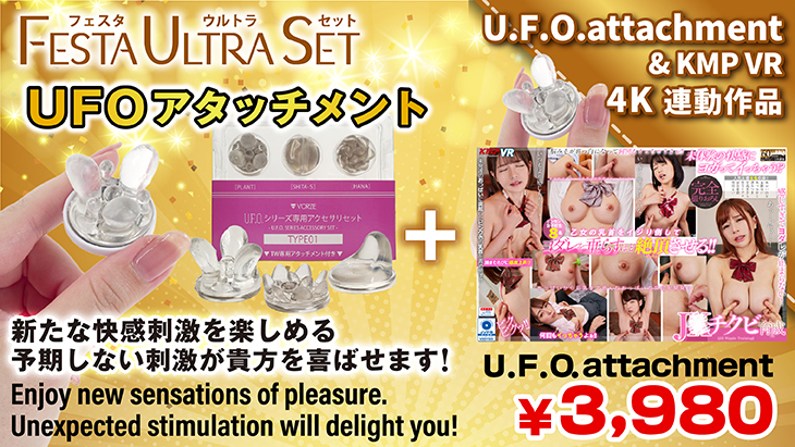 UFOアタッチメントセット