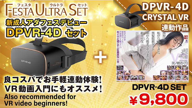 Crystal VR デビューセット