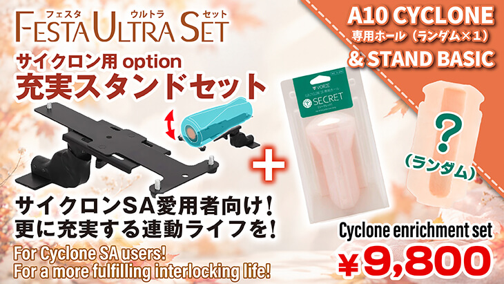 サイクロン固定セット