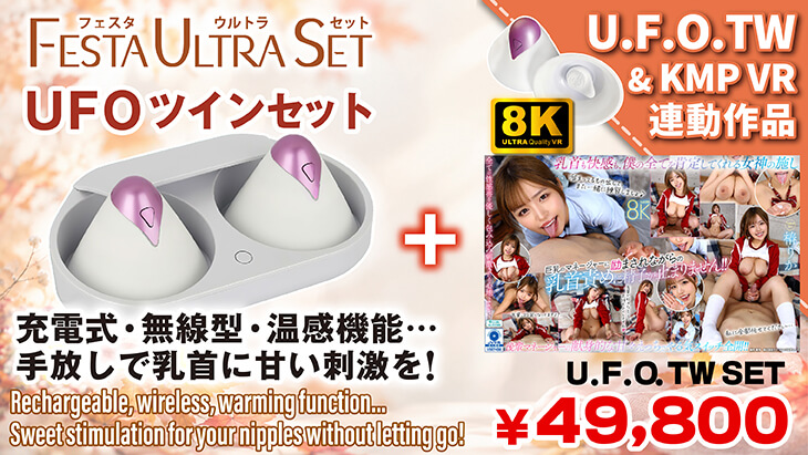 UFOツイン セット（椿りか）