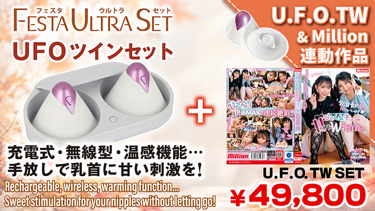 UFOツイン セット（優梨まいな）（皆月ひかる）（高瀬りな）（藤田ゆず）