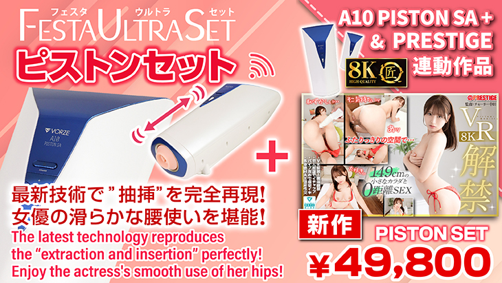 8K匠※特典映像付き＋ピストンSA+