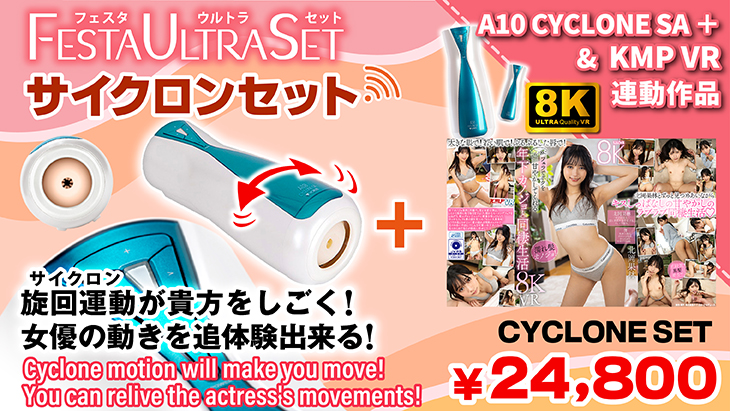 VRサイクロンセット