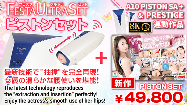 A10ピストンSA PLUS】＋※特典映像付きセット