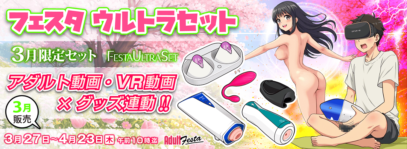 アダルトフェスタ連動セット販売ページ
