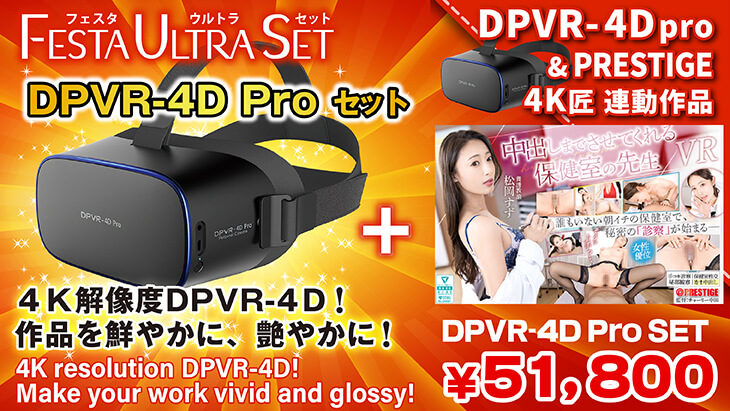 DPVR-4D pro ＋【4K匠】セット