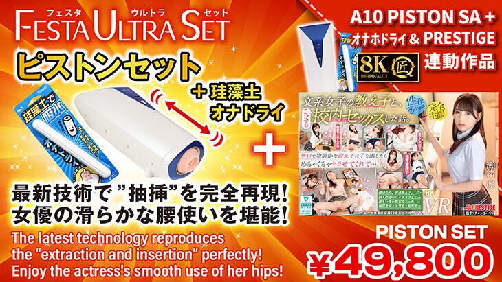 A10ピストンSA PLUS】＋※特典映像付きセット2