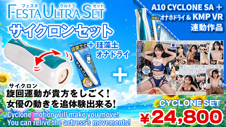 サイクロン セット（宮西ひかる）