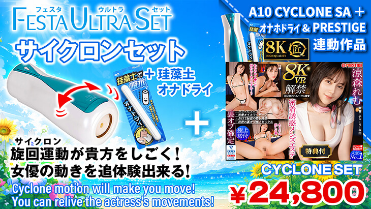 サイクロン セット（涼森れむ）