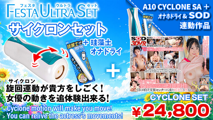 サイクロン セット（美ノ嶋めぐり）