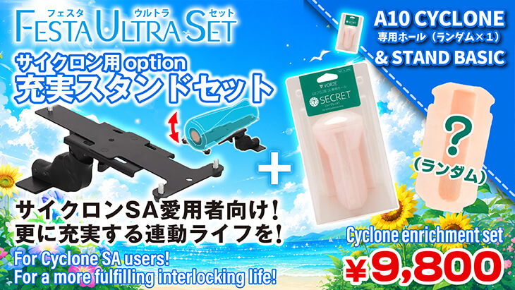 サイクロン固定セット