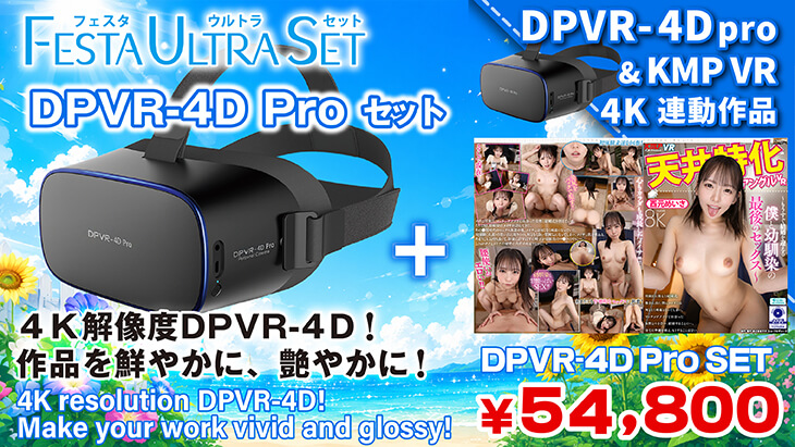 [完売] DPVR-4D Pro セット（西元めいさ）