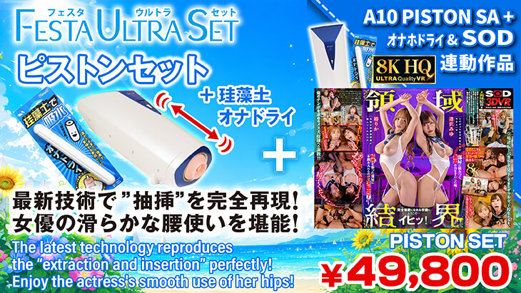 ピストン セット（逢沢みゆ）（椿りか）