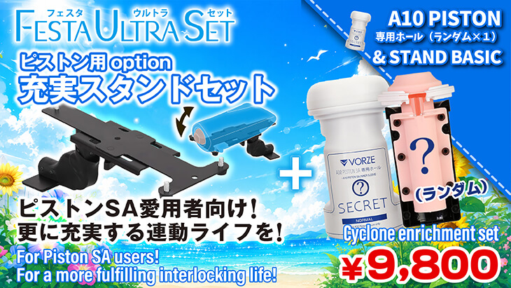 ピストン固定セット