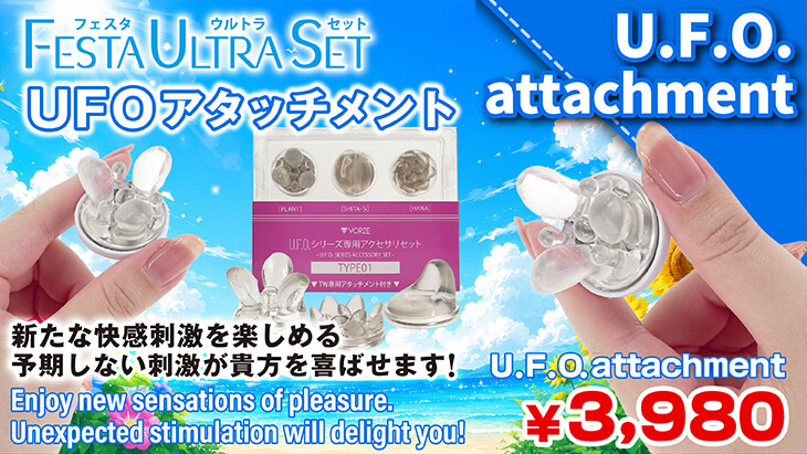 UFOアタッチメントセット