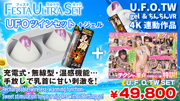 UFOツイン セット（松本いちか）