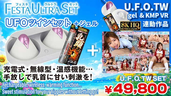 UFOツイン セット（椿りか）