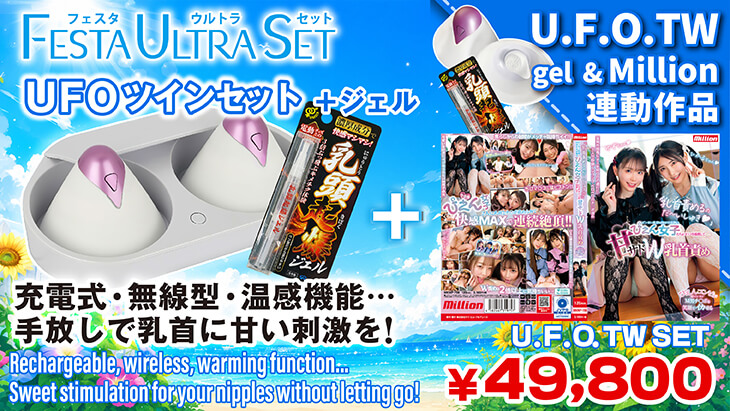 UFOツイン セット（優梨まいな）（皆月ひかる）（高瀬りな）（藤田ゆず）