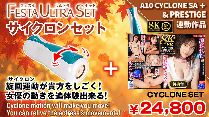 Cyclone Set（Remu Suzumori）