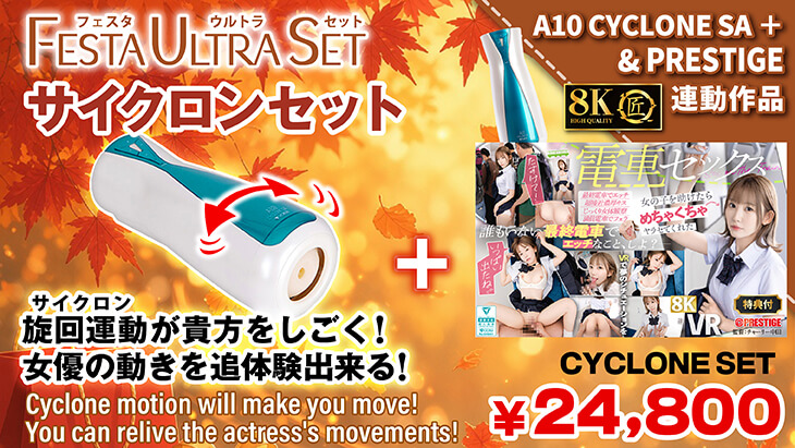 Cyclone Set（Remu Suzumori）